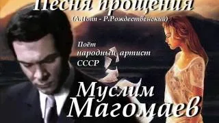 Муслим Магомаев - Песня прощения