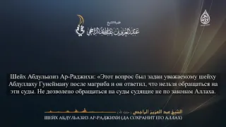 Шейх Абдульазиз Ар Раджихи   Обращение на суд тагута