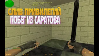 ⚫СЛИВ ПРИВИЛЕГИЙ⚫ПОБЕГ ИЗ САРАТОВА⚫⚫ОБЗОР СЕРВЕРА⚫ CS 1.6