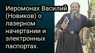 Иеромонах Василий (Новиков) о лазерном начертании и электронных паспортах.