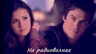 Damon and Elena II На радиоволнах