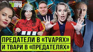 Сериал "Предатели" и реакции на него. Фантастические TVари с Люсей Грин