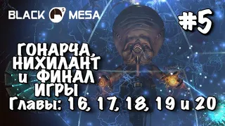 Прохождение BLACK MESA #4 УБИВЕМ ГОНАРЧА, ЛАБИРИНТЫ, ПОСЛЕДНИЙ БОСС - НИХИЛАНТ и ФИНАЛ ИГРЫ.