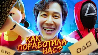 КАК ИГРА В КАЛЬМАРА ПОРАБОТИЛА НАС В РЕАЛЬНОЙ ЖИЗНИ и не только...?