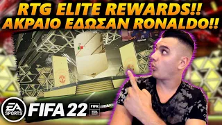 ΠΕΤΥΧΑ CRISTIANO RONALDOoooo !!! ΑΚΡΑΙΑ ELITE REWARDS | GREEK FUT 22 RTG EP. 26