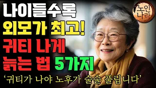 99%가 모르는 나이들수록 외모를 가꾸고 신경쓰면 일어나는 일들 | 나이들수록 귀티나게 아름답게 늙는 방법 | 명언 | 오디오북 I 노후 I 철학 I 치매예방법