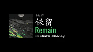 ENG LYRICS | Remain 保留 - by Guo Ding 郭顶