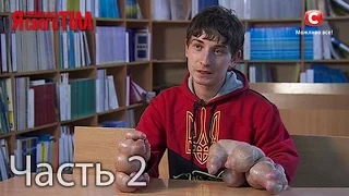 Я стесняюсь своего тела. Сезон 3. Выпуск 10. Часть 2 из 5