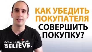 Как убедить покупателя совершить покупку?