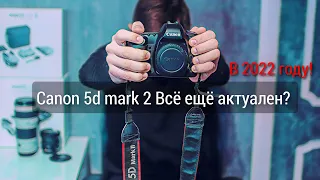 Canon 5d Mark 2 Всё ещё актуален в 2022?  ОбзорОтзыв пользования о легенде!!!