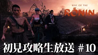 【ネタバレ注意】初見攻略 #10 京都に向かうでござる TeamNinja最新作『Rise of the Ronin』