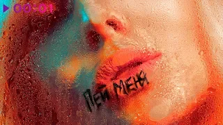 То-mа - Пей меня | Official Audio | 2019