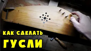 Как Сделать Гусли Своими Руками. How to make Russian harp (gusli)