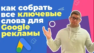 Ключевые слова для Google Ads : как собрать все ключи | Key Collector + Keyword Planner в 2022 году