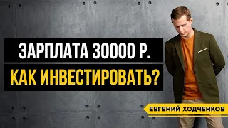 Как управлять деньгами с зарплатой 30.000р.? Как инвестировать, откладывать и при этом баловать себя