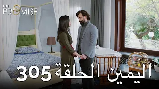 The Promise Episode 305 (Arabic Subtitle) | اليمين الحلقة 305