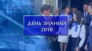 День знаний - 2018