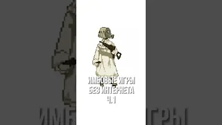 Игры без интернета (Часть 1)