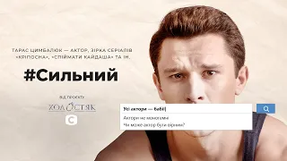 Тарас Цымбалюк – актер может быть верным! #Сильный