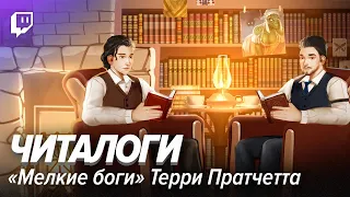 Читалоги. «Мелкие боги» Терри Пратчетта