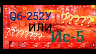 Объект 252у или ис-5 кто круче??? WoT blitz 2020