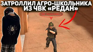 ЗАТРОЛЛИЛ АГРО-ШКОЛЬНИКА ИЗ ЧВК РЕДАН - ТРОЛЛИНГ В STANDOFF 2 перезалив