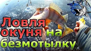 ПЕРВЫЙ ЛЁД 2019. Ловля окуня на безмотылку.