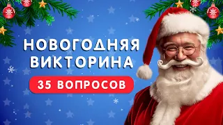 НОВОГОДНЯЯ ВИКТОРИНА 🎅❄🌲 35 ВОПРОСОВ