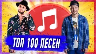 100 САМЫХ ЛУЧШИХ ПЕСЕН 2019-2020 ГОДА ✔️ ПОПРОБУЙ НЕ ПОДПЕВАТЬ ЧЕЛЛЕНДЖ 🔥 ИХ ИЩУТ ВСЕ НОВИНКИ