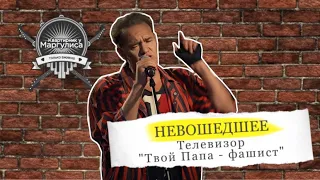 Невошедшее: Телевизор — «Твой папа — фашист»