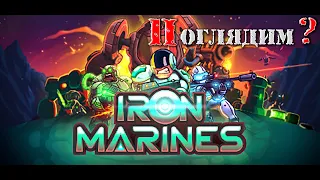 Iron Marines - Поглядим?