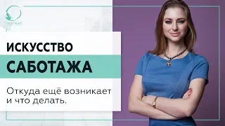 ▶️ Искусство саботажа. Откуда еще возникает и что делать. 18+