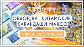 Обзор на китайские цветные карандаши с Aliexpress [Marco Tribute Master Collection]