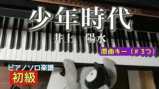 【楽譜】少年時代/井上陽水【ピアノソロ初級】簡単　初心者向き