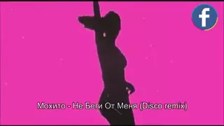 Мохито - Не Беги От Меня (Disco remix) dance