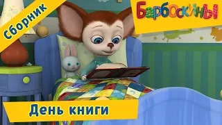 День книги 📚 Барбоскины 📗 Сборник мультфильмов