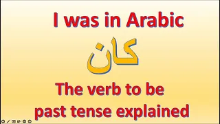 Learn how to say I was in Arabic + verb to be past tense in Arabic