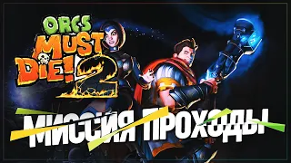 ПРОХОДЫ 🦉 Orcs Must Die! 2 #6