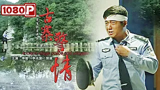 《古寨警情》/ Ancient Village Police and Villagers 民警力量 抗洪救灾现场的守护神（李智 / 李光复 / 郭斌）