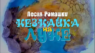 [Lyrics] Песня Ромашки - Клара Румянова, Юрий Прялкин [Незнайка на Луне]