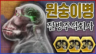 원숭이가 똑똑해지자...전세계 70억 인구가 죽었습니다....【질병주식회사】