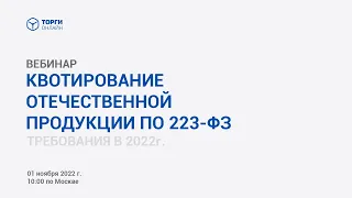 Квотирование отечественной продукции по 223‑ФЗ. Требования в 2022.