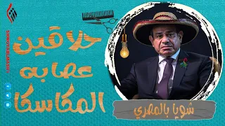 شويا بالمصري | حلاقين عصابه المكاسكا | الموسم الثاني