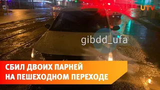 В Уфе водитель сбил двух пешеходов на «зебре»