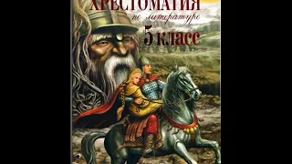 Хрестоматия по литературе 5 класс. Майская ночь или утопленница. Гоголь Н.В.(1809-1852)