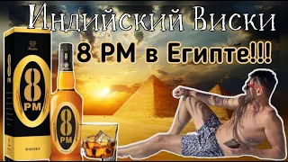 Виски 8 PM  Индия  Обзор из Египта!