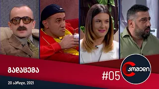 კომედი - გადაცემა #5 (20 აპრილი, 2021)