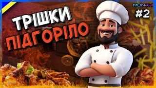 М'ЯСО ТРІШКИ ПІДГОРІЛО🤪 +РЕМОНТ НА КУХНІ #2 | Kebab Chefs! Проходження Кебаб Шеф українською