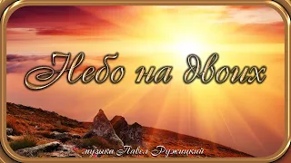 "НЕБО НА ДВОИХ" - музыка Павел Ружицкий