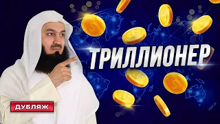 В чём успех триллионера? | Муфтий Менк